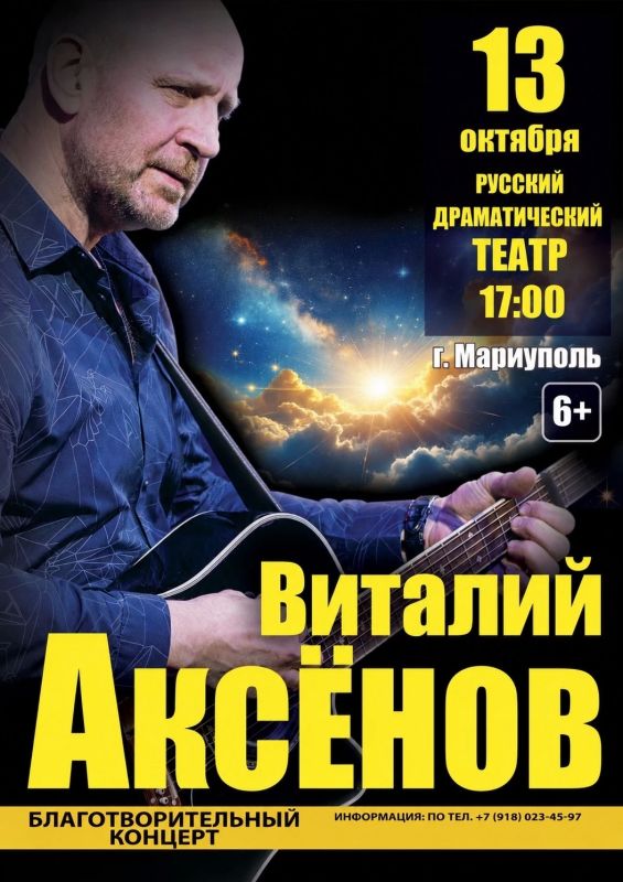 13 октября 2026 года в 17:00 в Русском драматическом театре состоится благотворительный концерт Виталия Аксёнова!