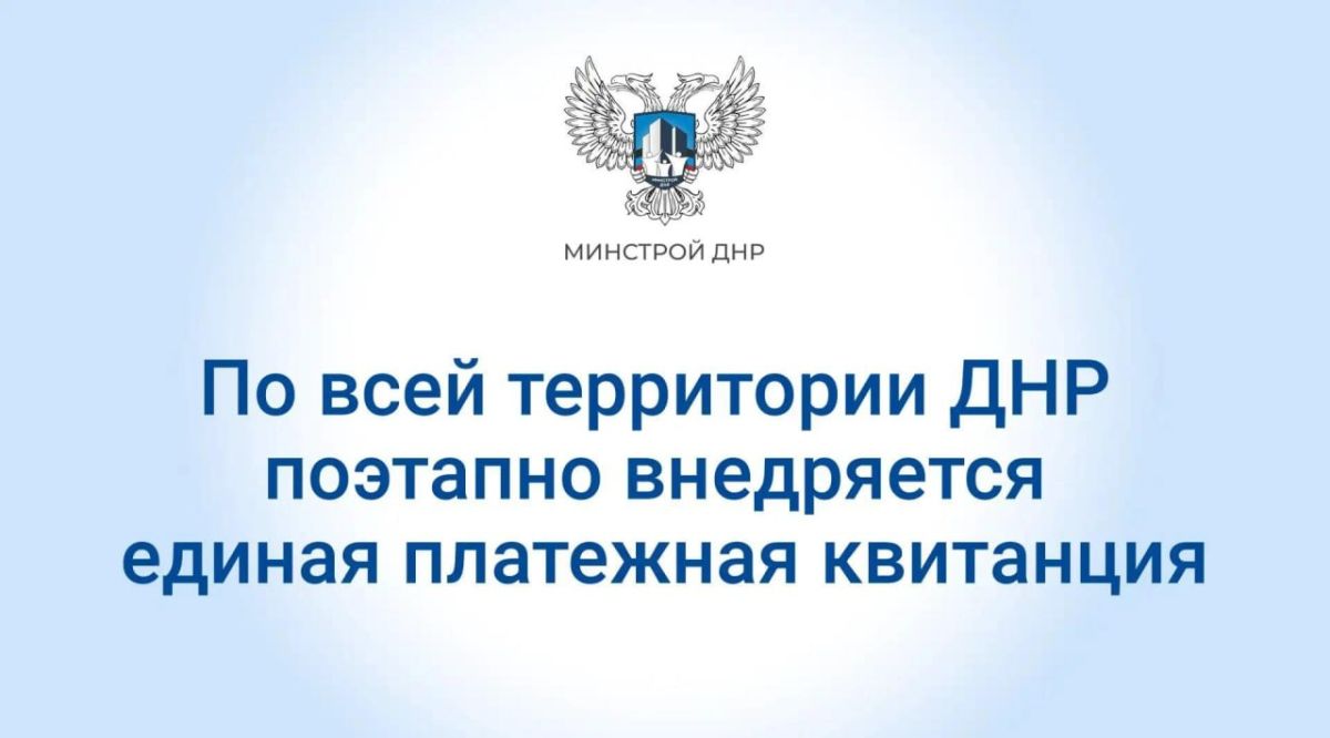 По всей территории ДНР поэтапно внедряется единая платежная квитанция