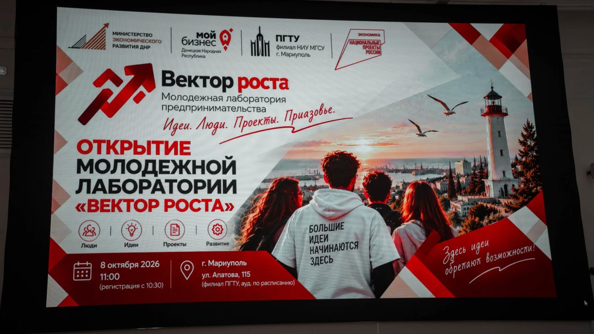 В Приазовском государственном техническом университете Мариуполя открылась лаборатория молодёжного предпринимательства «Вектор роста»