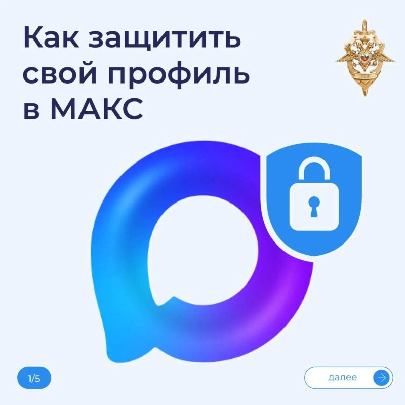 Защитите свой профиль в МАКС от мошенников!