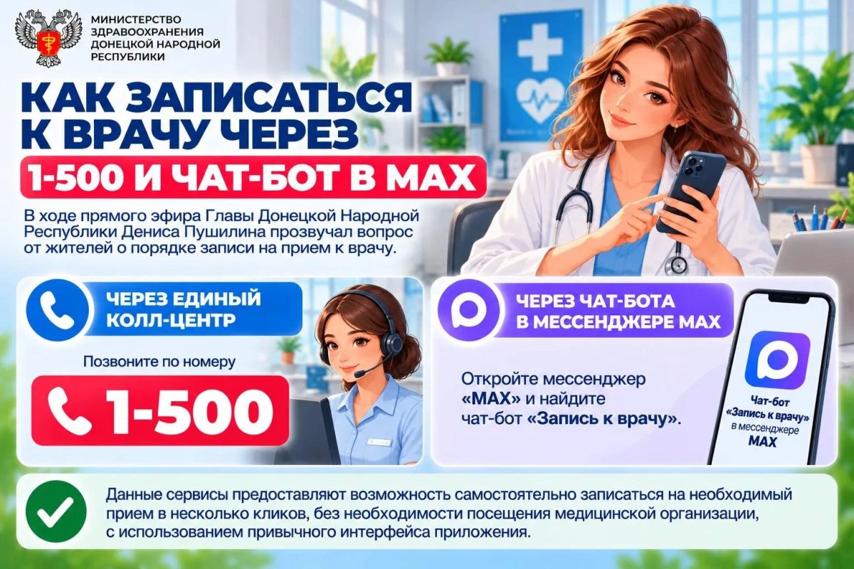 Как записаться к врачу через 1-500 и чат-бот в МАХ