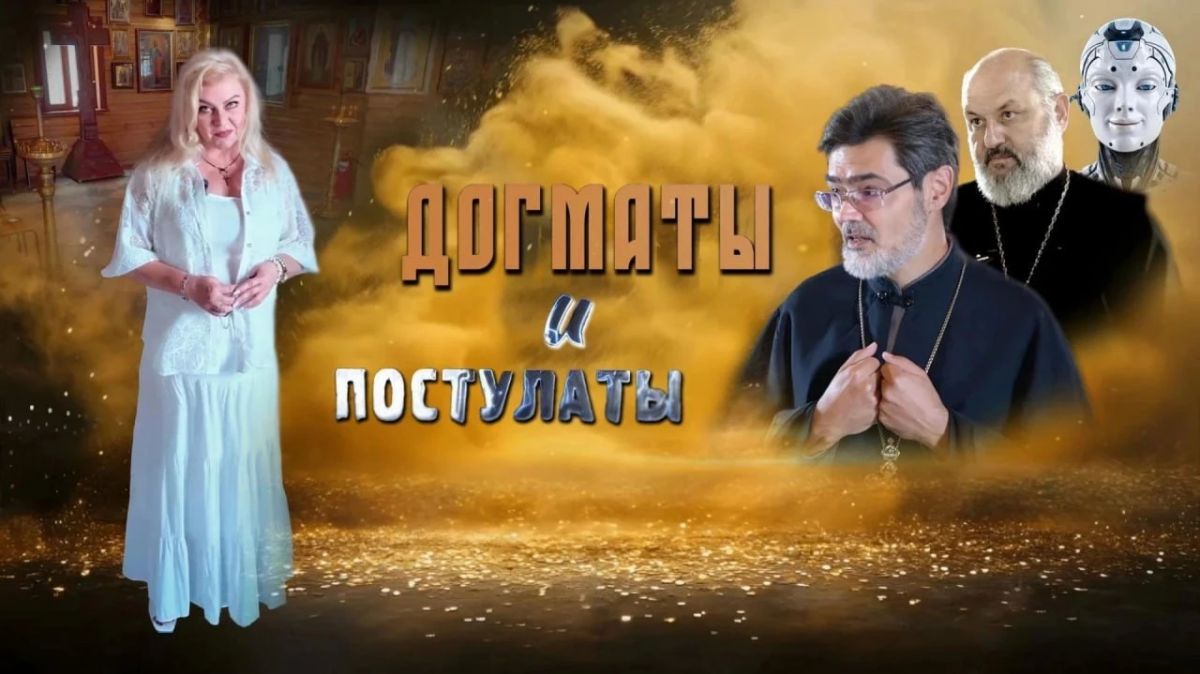 Смотрите новый авторский духовно-просветительский проект Виктории Терещенко «Догматы и постулаты», в котором мы будем исследовать: