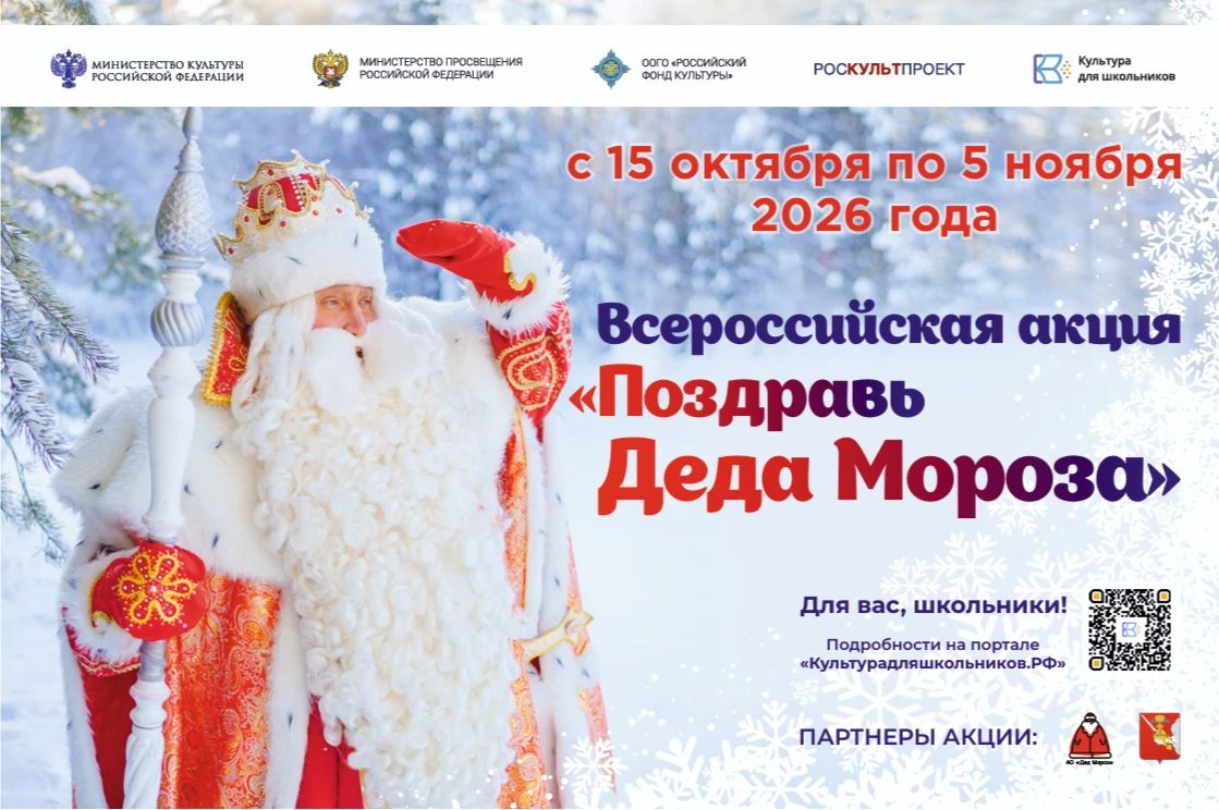 В России пройдет масштабная акция для школьников «Поздравь Деда Мороза»