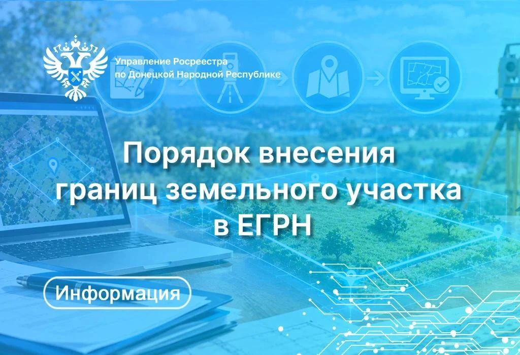 Внесение в Единый государственный реестр недвижимости (ЕГРН) сведений о границах земельного участка осуществляется на основании заявления об осуществлении государственного кадастрового учёта и межевого плана, которые...