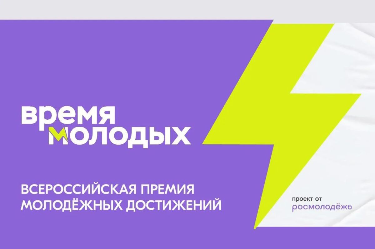 Мариупольцев приглашают принять участие во Всероссийской премии «Время молодых»
