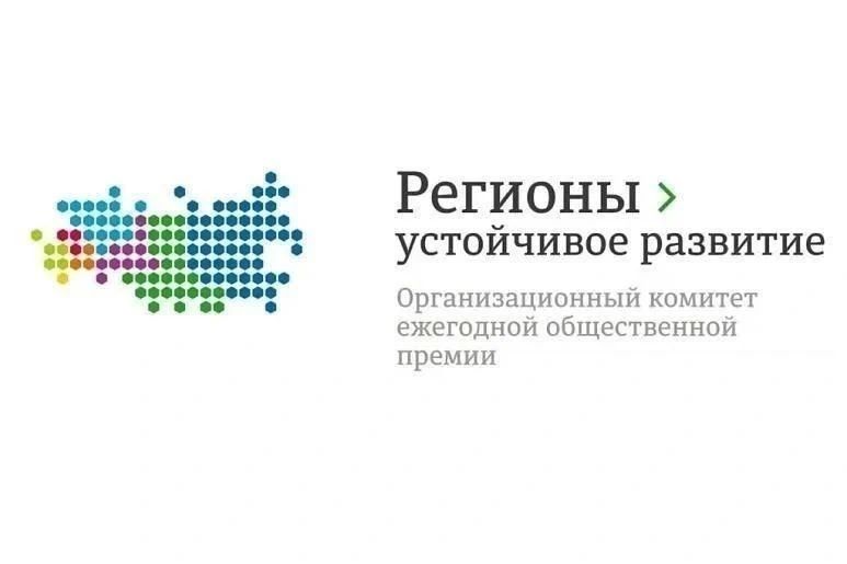 Конкурс «Регионы – устойчивое развитие»