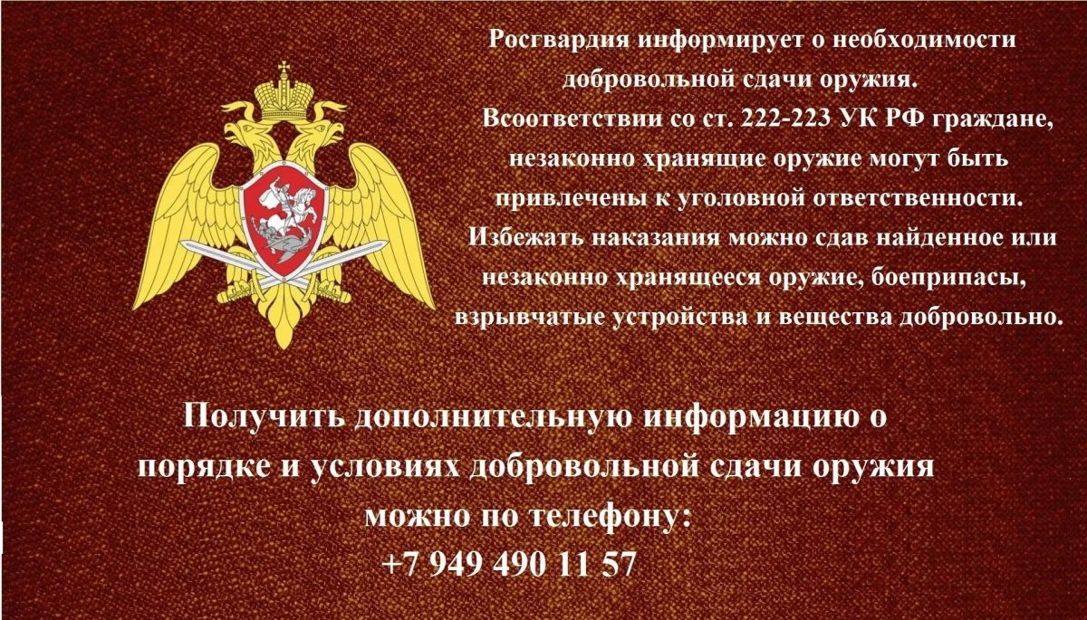 Росгвардия информирует: о необходимости добровольной сдачи оружия