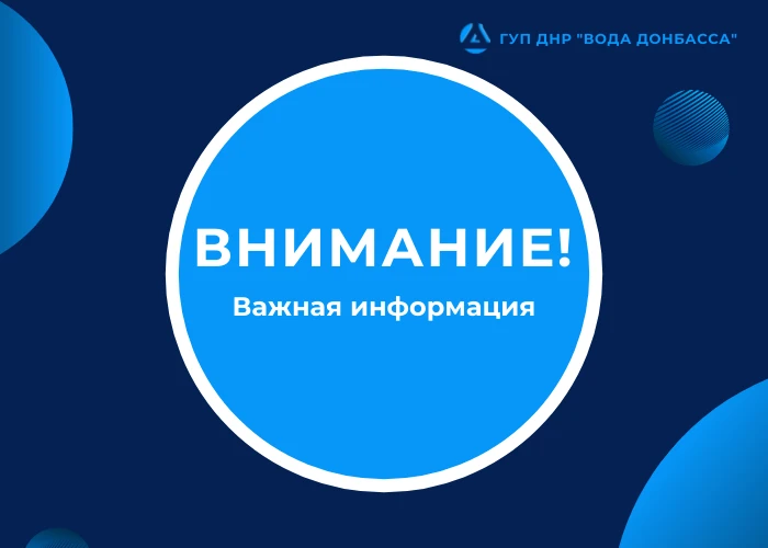 ВНИМАНИЕ! Временное отсутствие воды в г.о. Мариуполь